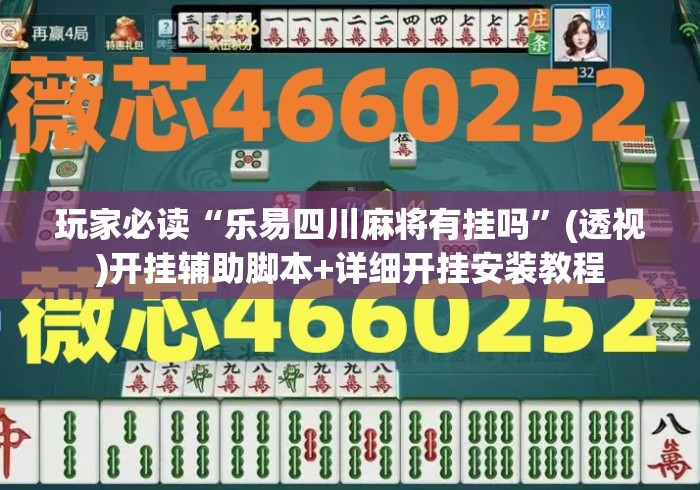 玩家必读“乐易四川麻将有挂吗	”(透视)开挂辅助脚本+详细开挂安装教程