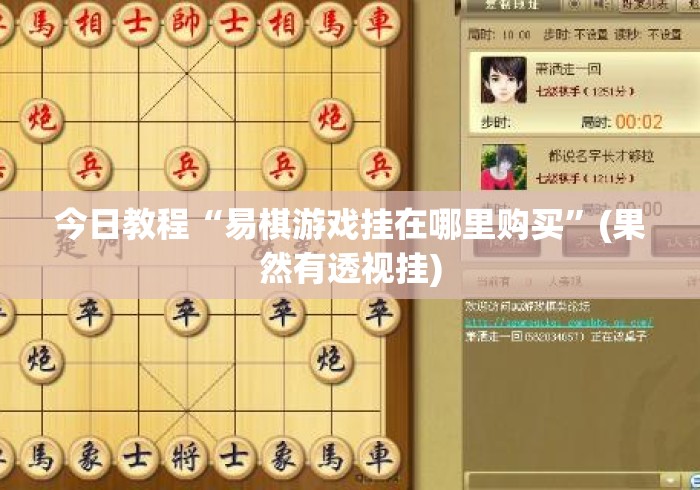 今日教程“易棋游戏挂在哪里购买”(果然有透视挂)