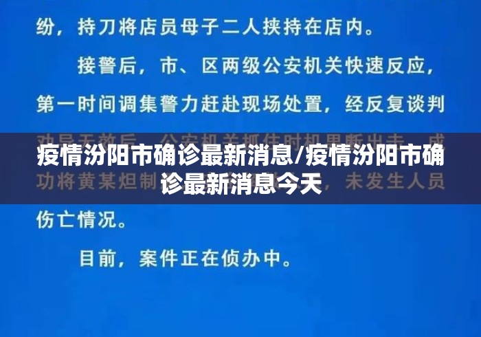 疫情汾阳市确诊最新消息/疫情汾阳市确诊最新消息今天