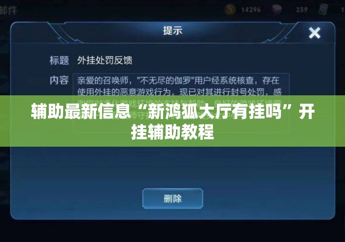 辅助最新信息“新鸿狐大厅有挂吗	”开挂辅助教程