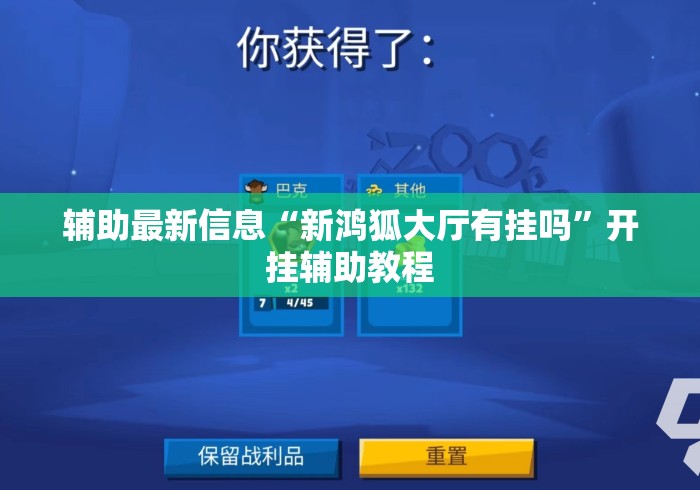 辅助最新信息“新鸿狐大厅有挂吗”开挂辅助教程