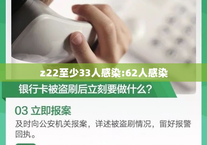 z22至少33人感染:62人感染 z22至少33人感染:62人感染