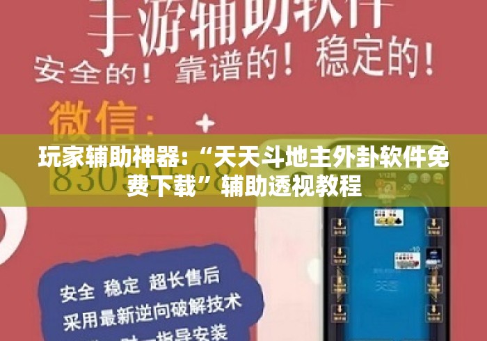 玩家辅助神器:“天天斗地主外卦软件免费下载”辅助透视教程