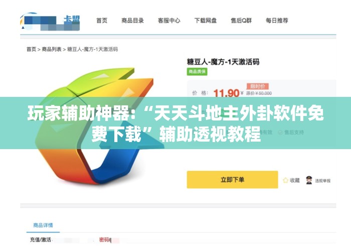 玩家辅助神器:“天天斗地主外卦软件免费下载”辅助透视教程