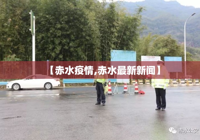 【赤水疫情,赤水最新新闻】