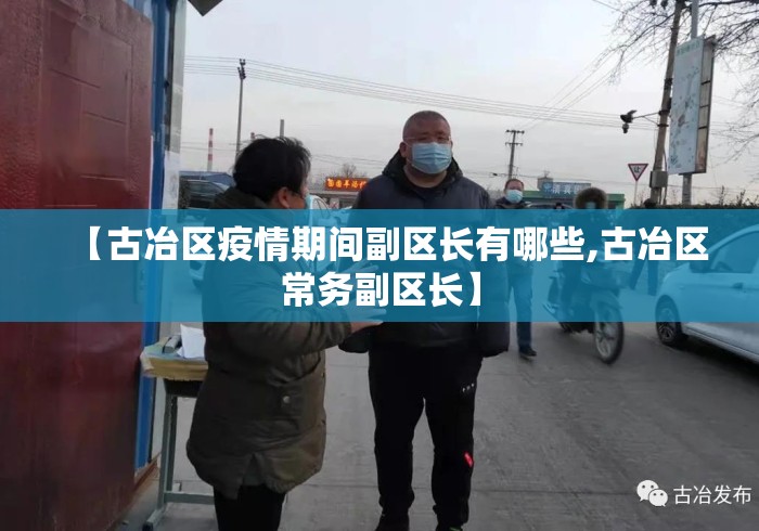 【古冶区疫情期间副区长有哪些,古冶区常务副区长】