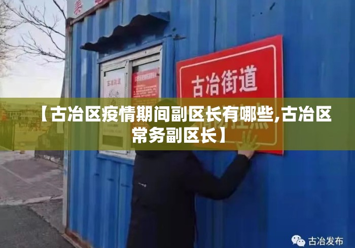 【古冶区疫情期间副区长有哪些,古冶区常务副区长】