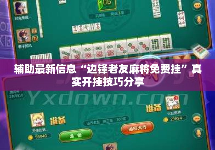 辅助最新信息“边锋老友麻将免费挂	”真实开挂技巧分享