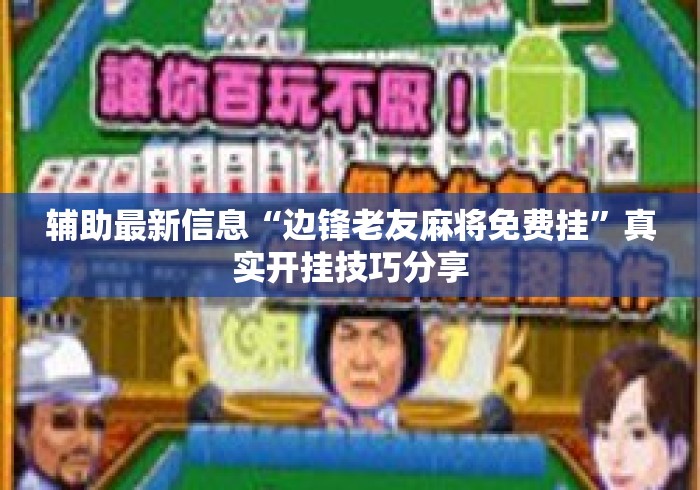 辅助最新信息“边锋老友麻将免费挂”真实开挂技巧分享
