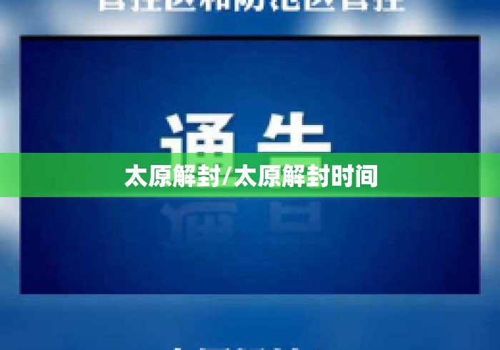 太原解封/太原解封时间 太原解封/太原解封时间