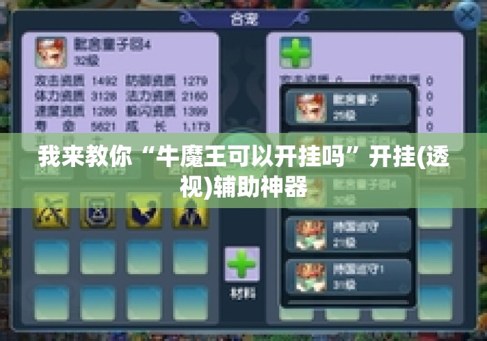 我来教你“牛魔王可以开挂吗”开挂(透视)辅助神器