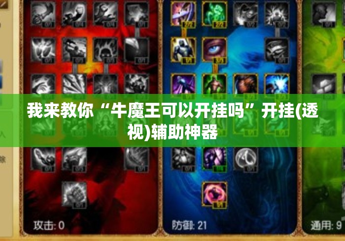 我来教你“牛魔王可以开挂吗”开挂(透视)辅助神器
