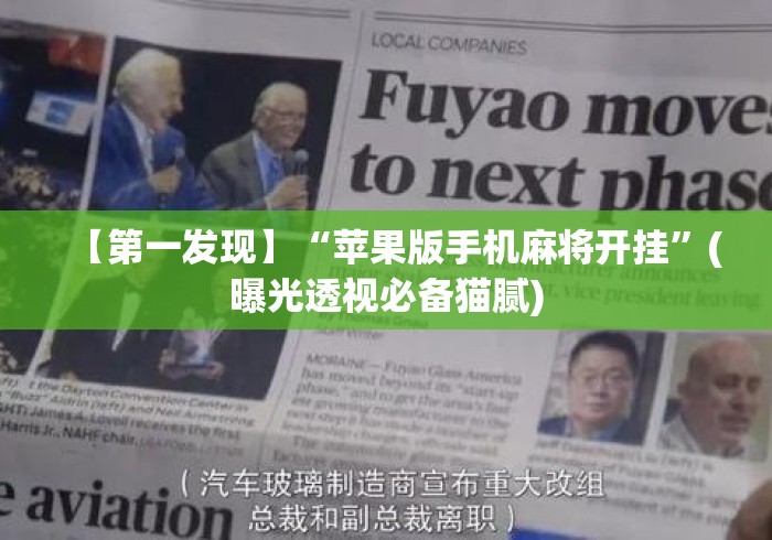 【第一发现】“苹果版手机麻将开挂”(曝光透视必备猫腻)