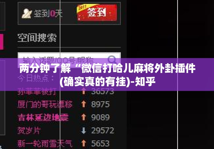 两分钟了解“微信打哈儿麻将外卦插件(确实真的有挂)-知乎 两分钟了解“微信打哈儿麻将外卦插件(确实真的有挂)-知乎