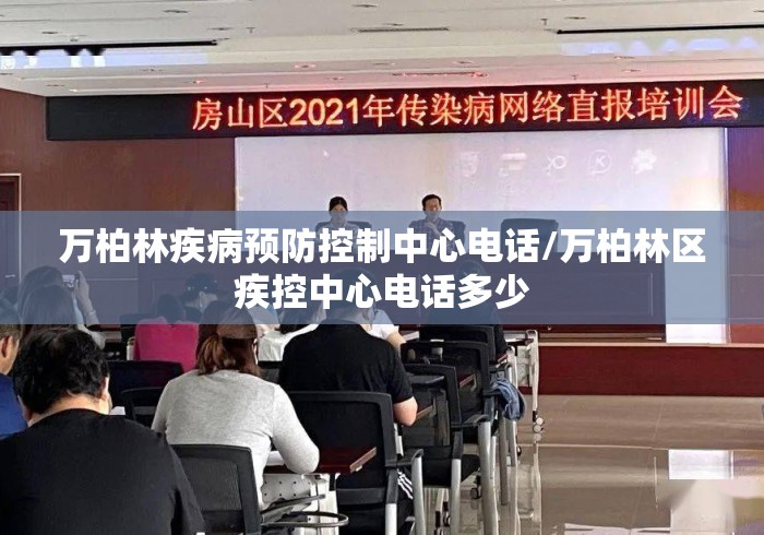 万柏林疾病预防控制中心电话/万柏林区疾控中心电话多少 万柏林疾病预防控制中心电话/万柏林区疾控中心电话多少