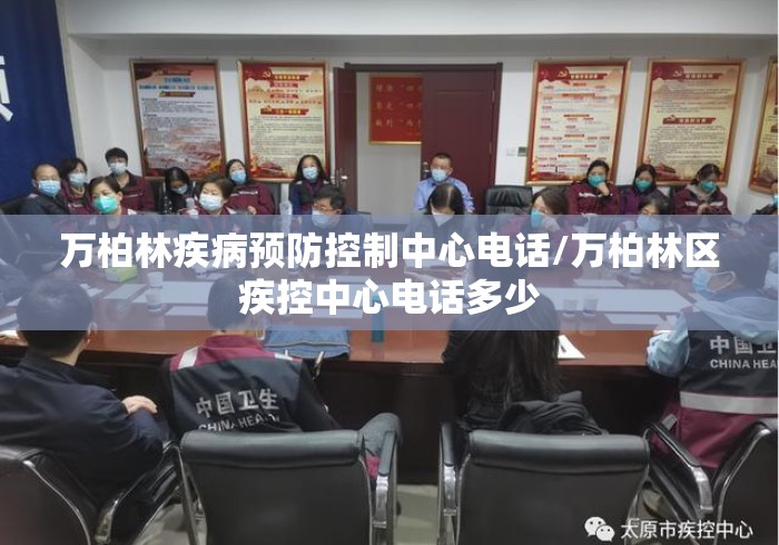 万柏林疾病预防控制中心电话/万柏林区疾控中心电话多少 万柏林疾病预防控制中心电话/万柏林区疾控中心电话多少