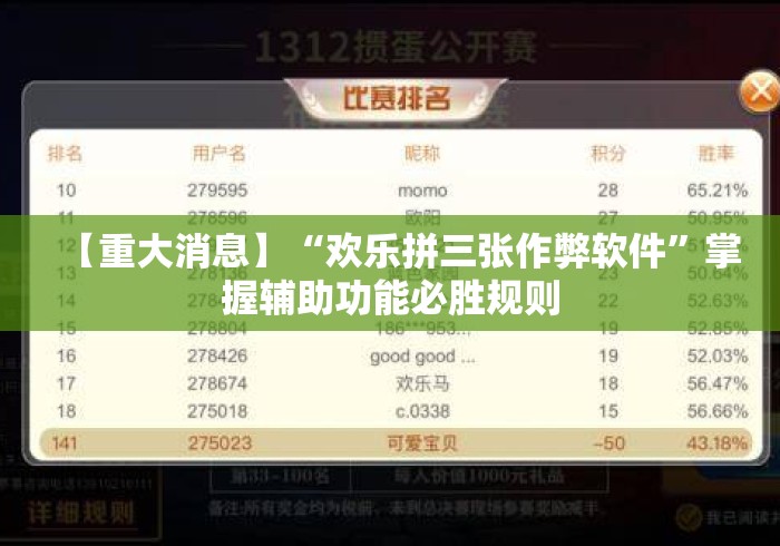 【重大消息】“欢乐拼三张作弊软件”掌握辅助功能必胜规则