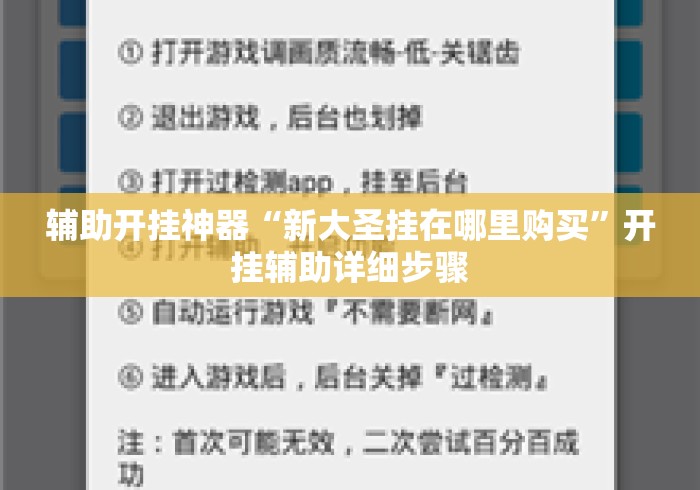 辅助开挂神器“新大圣挂在哪里购买”开挂辅助详细步骤
