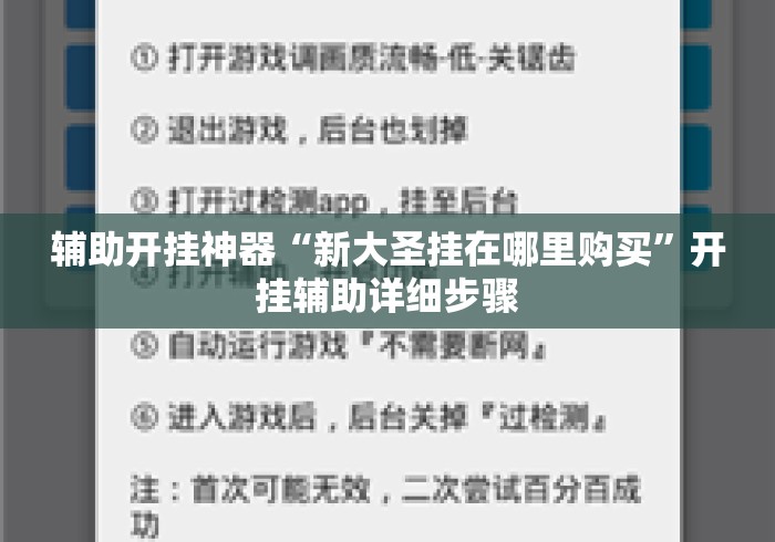 辅助开挂神器“新大圣挂在哪里购买	”开挂辅助详细步骤
