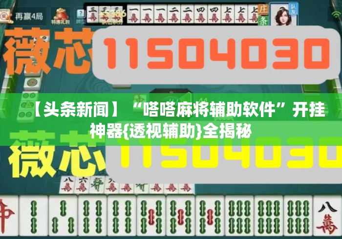 【头条新闻】“嗒嗒麻将辅助软件”开挂神器{透视辅助}全揭秘
