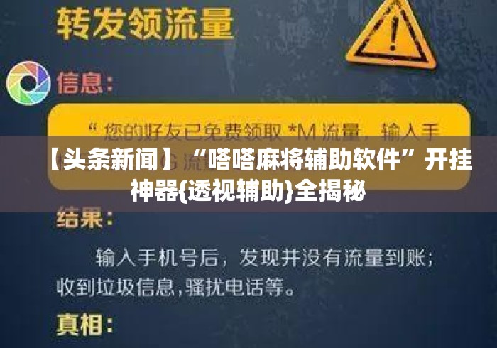 【头条新闻】“嗒嗒麻将辅助软件	”开挂神器{透视辅助}全揭秘
