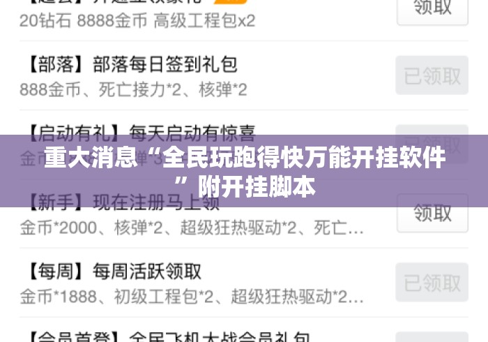 重大消息“全民玩跑得快万能开挂软件”附开挂脚本