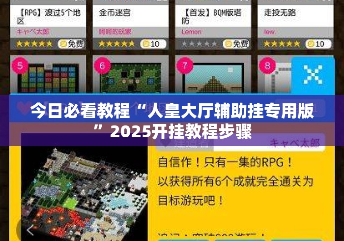 今日必看教程“人皇大厅辅助挂专用版”2025开挂教程步骤