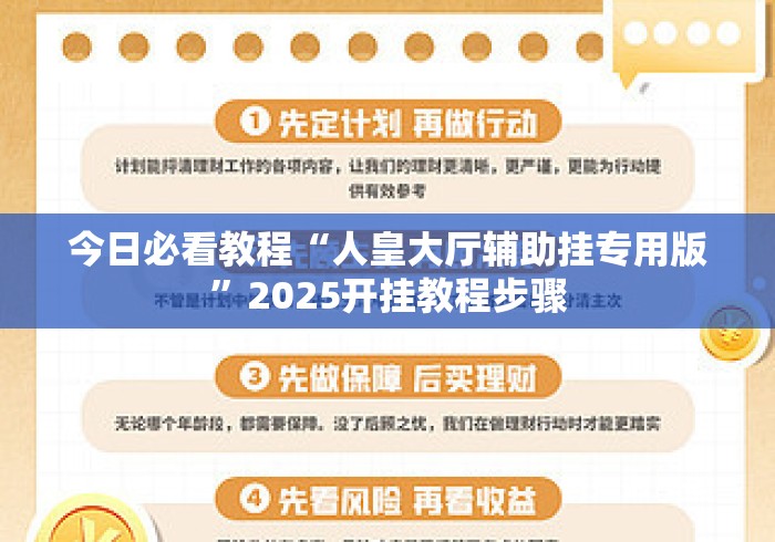 今日必看教程“人皇大厅辅助挂专用版”2025开挂教程步骤