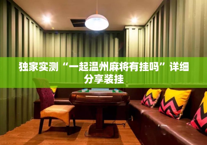 独家实测“一起温州麻将有挂吗	”详细分享装挂