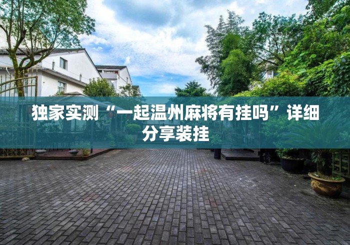 独家实测“一起温州麻将有挂吗”详细分享装挂