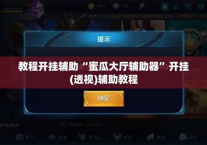教程开挂辅助“蜜瓜大厅辅助器”开挂(透视)辅助教程