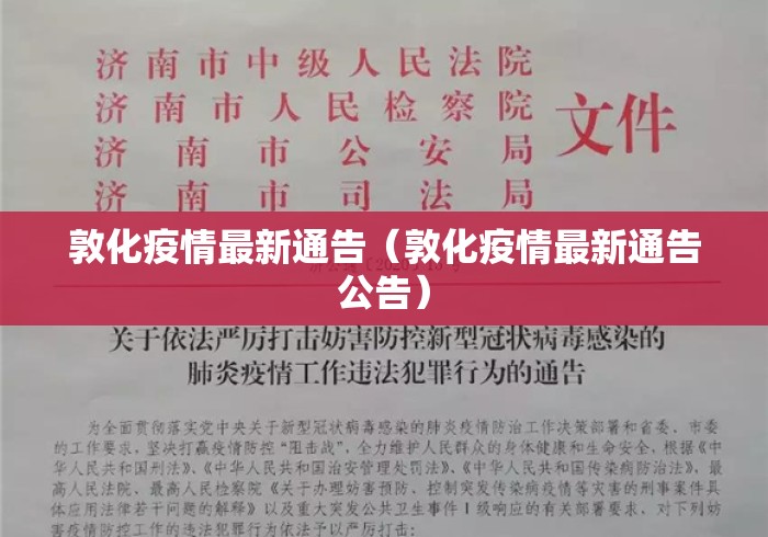 敦化疫情最新通告(敦化疫情最新通告公告) 敦化疫情最新通告(敦化疫情最新通告公告)