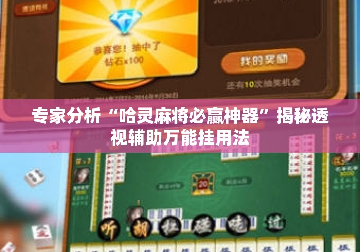 专家分析“哈灵麻将必赢神器”揭秘透视辅助万能挂用法