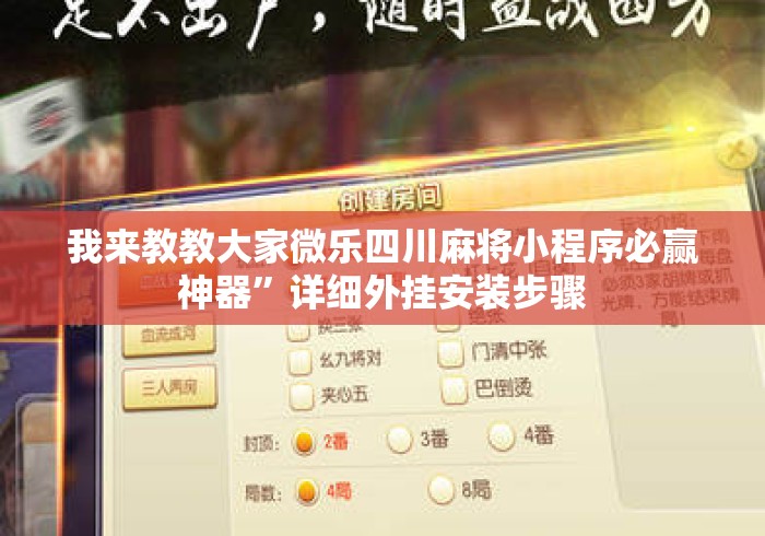 我来教教大家微乐四川麻将小程序必赢神器”详细外挂安装步骤