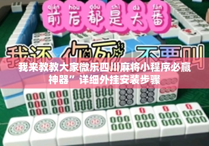 我来教教大家微乐四川麻将小程序必赢神器”详细外挂安装步骤
