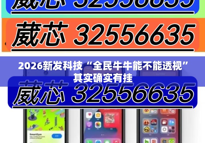 2026新发科技“全民牛牛能不能透视”其实确实有挂