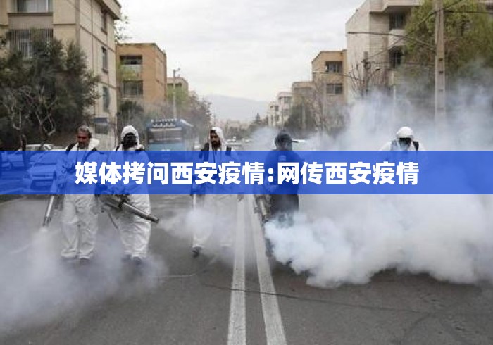 媒体拷问西安疫情:网传西安疫情 媒体拷问西安疫情:网传西安疫情