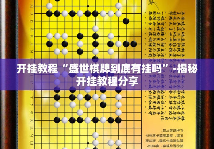 开挂教程“盛世棋牌到底有挂吗”-揭秘开挂教程分享