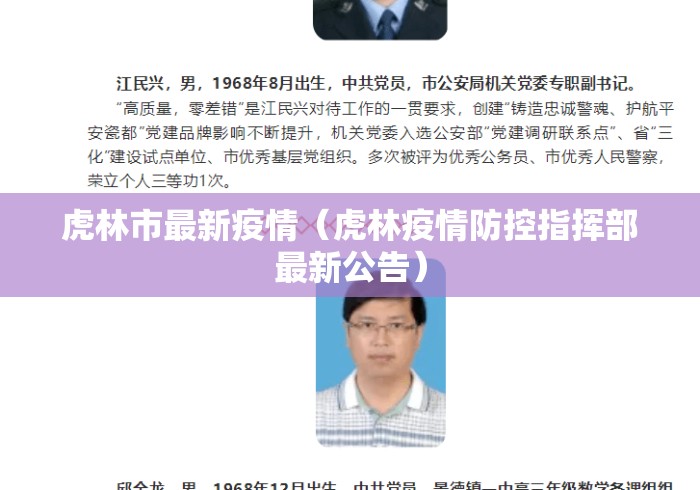 虎林市最新疫情（虎林疫情防控指挥部最新公告）