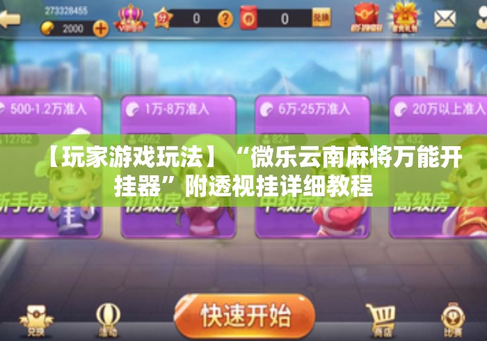 【玩家游戏玩法】“微乐云南麻将万能开挂器”附透视挂详细教程