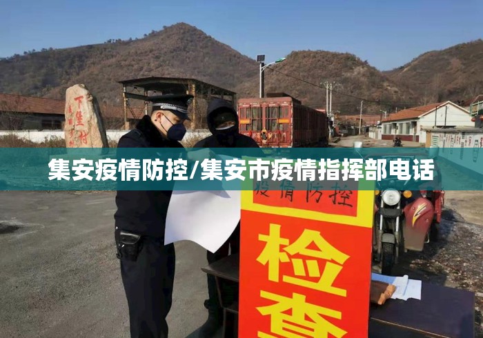 集安疫情防控/集安市疫情指挥部电话