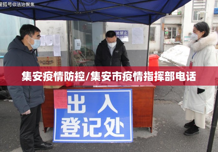 集安疫情防控/集安市疫情指挥部电话