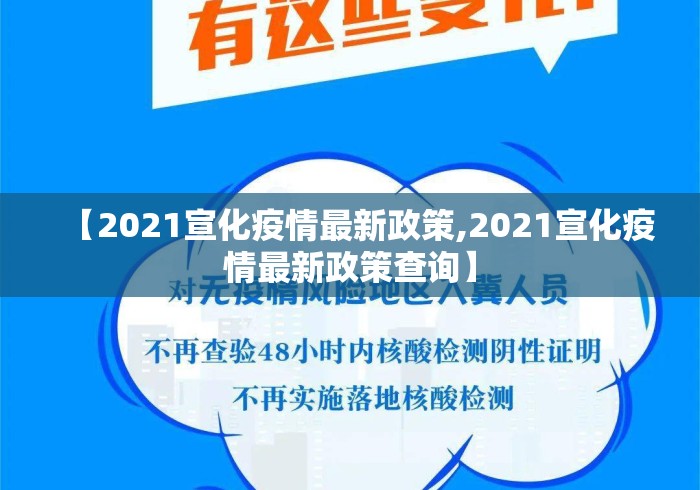 【2021宣化疫情最新政策,2021宣化疫情最新政策查询】