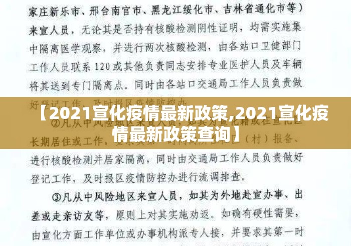 【2021宣化疫情最新政策,2021宣化疫情最新政策查询】