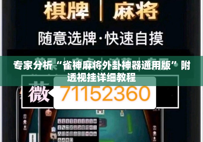 专家分析“雀神麻将外卦神器通用版”附透视挂详细教程