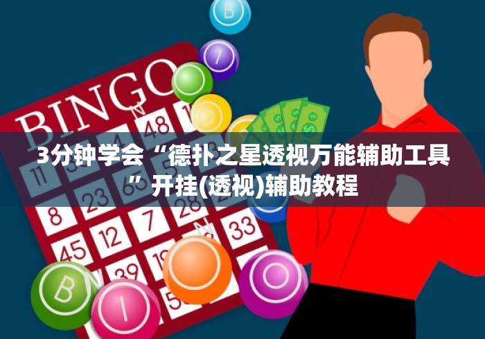 3分钟学会“德扑之星透视万能辅助工具”开挂(透视)辅助教程
