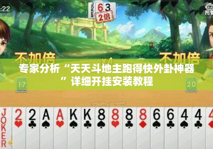 专家分析“天天斗地主跑得快外卦神器”详细开挂安装教程