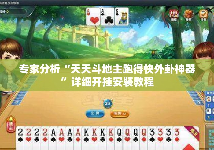 专家分析“天天斗地主跑得快外卦神器”详细开挂安装教程