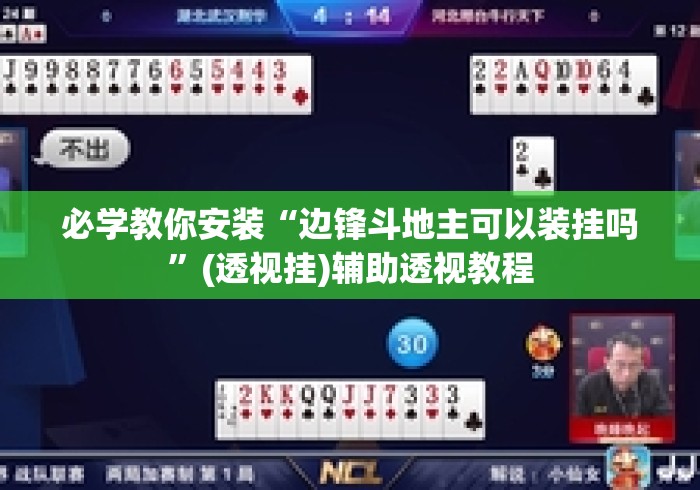 必学教你安装“边锋斗地主可以装挂吗”(透视挂)辅助透视教程