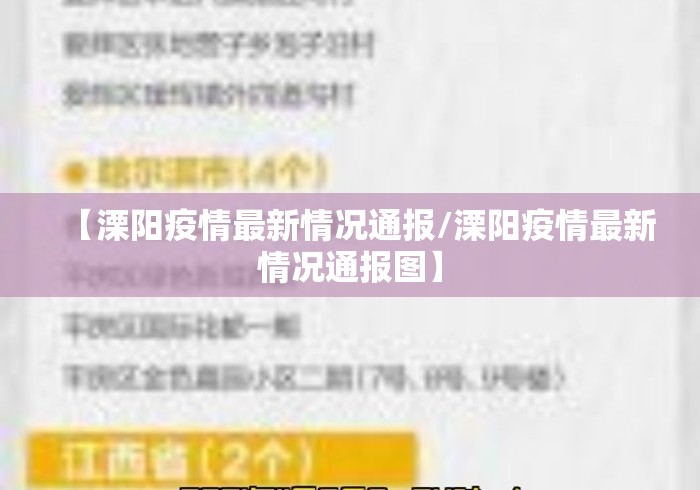 【溧阳疫情最新情况通报/溧阳疫情最新情况通报图】 【溧阳疫情最新情况通报/溧阳疫情最新情况通报图】